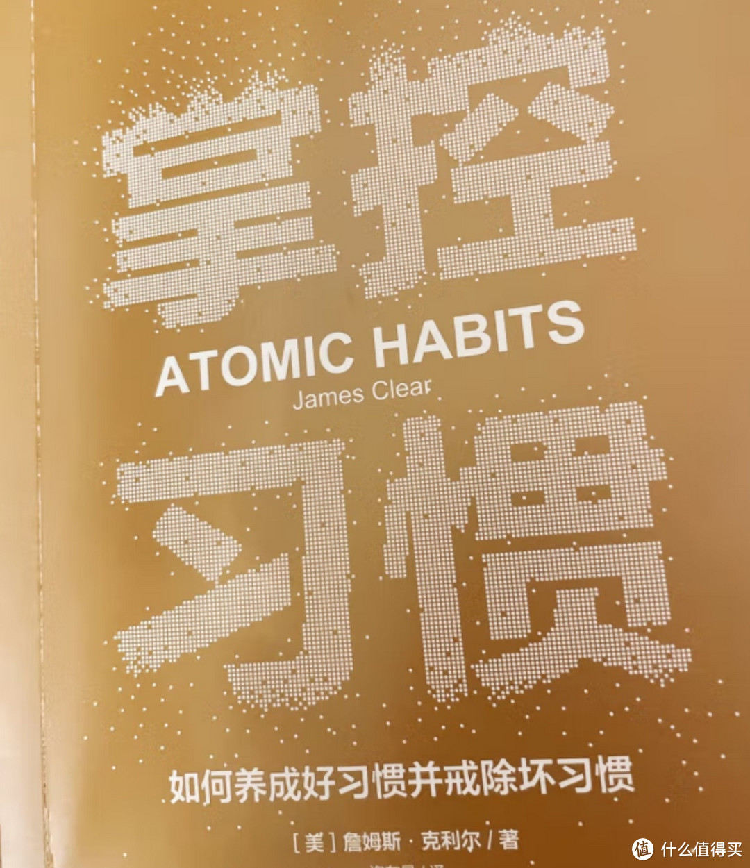 掌控习惯 养成好习惯 詹姆斯克莱尔 原子习惯 Atomic Habits中文版 樊登读书会 得到 吴晓波推荐