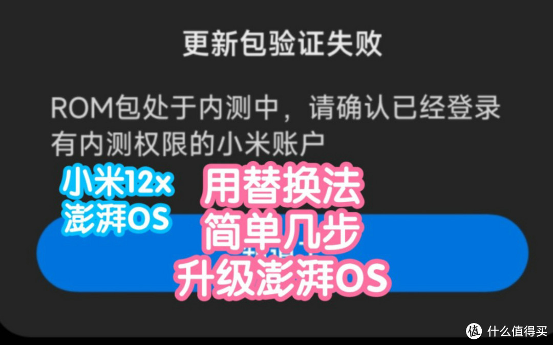 小米12x升级澎湃OS啦！替换法偷渡内测版完整演示