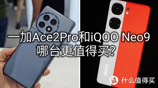 都是8gen2！全面对比一加Ace2Pro和IQOONeo9两台手机哪个更值得买