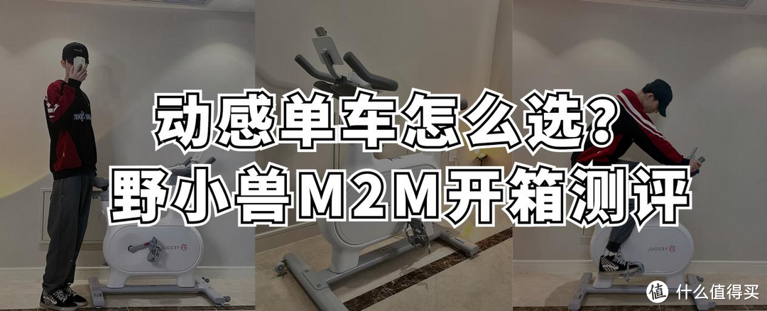 2024动感单车推荐，动感单车好用吗？野小兽M2M真实开箱测评。