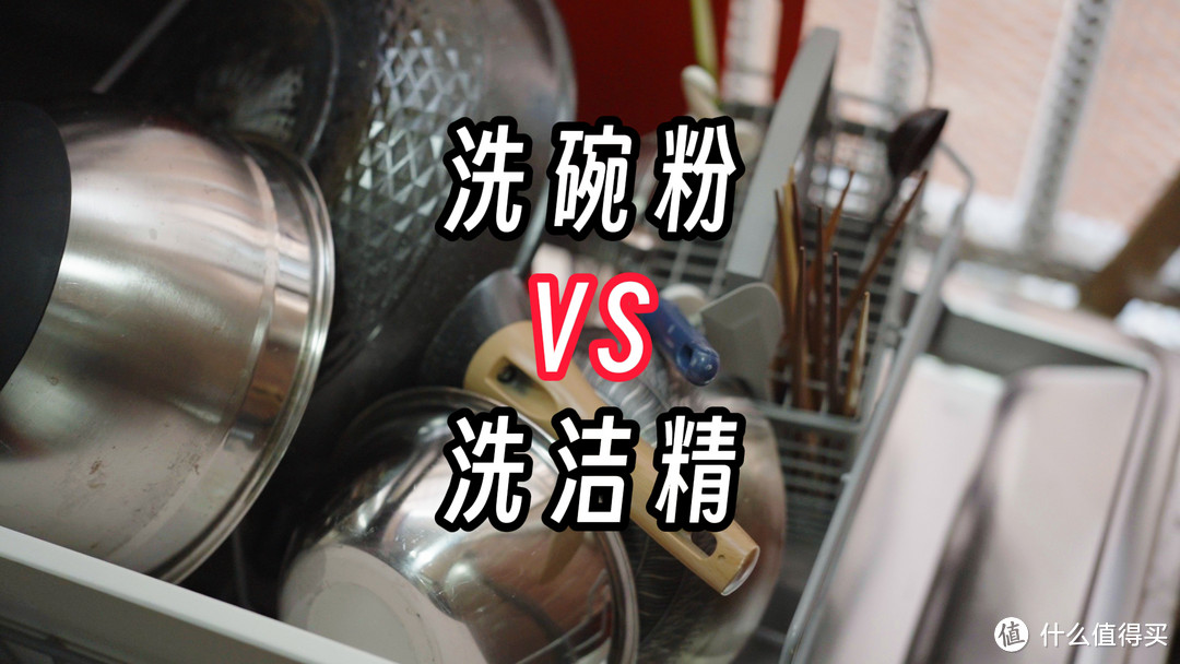 洗碗机使用洗洁精能洗干净吗，对比洗碗粉效果多大差别？