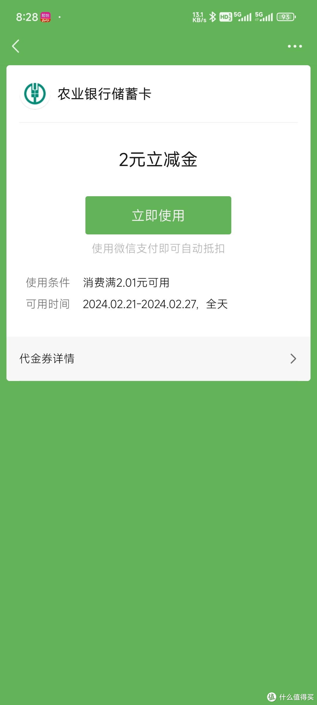 农业银行微信支付立减金，最高20元！速抢！