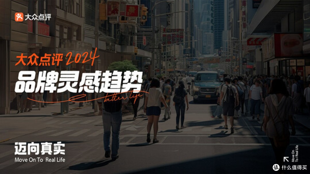 大众点评发布2024品牌灵感趋势,助力解锁品牌营销新解法