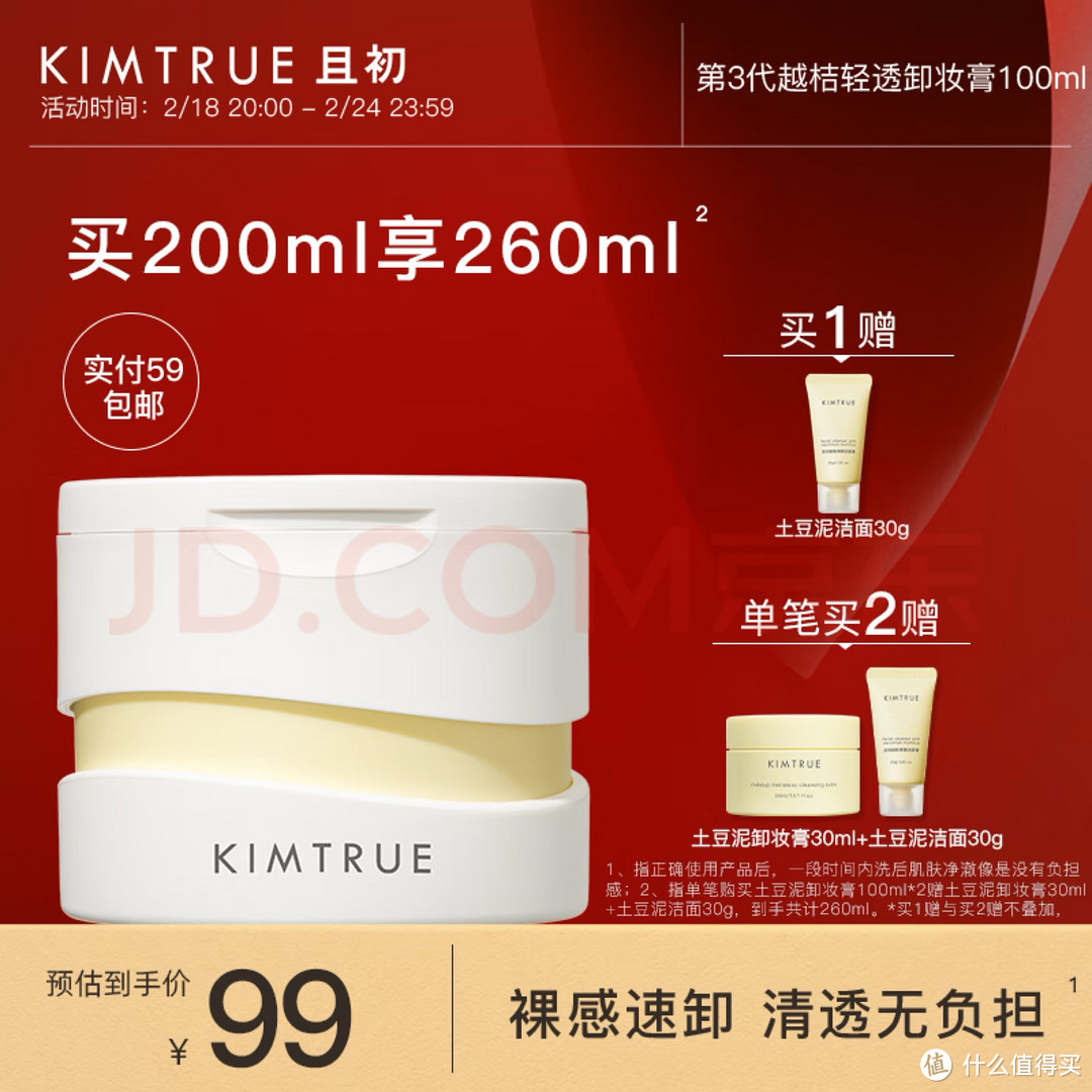 KIMTRUE且初土豆泥3.0第三代越桔轻透卸妆膏瞬时乳化全肤质可用100ml