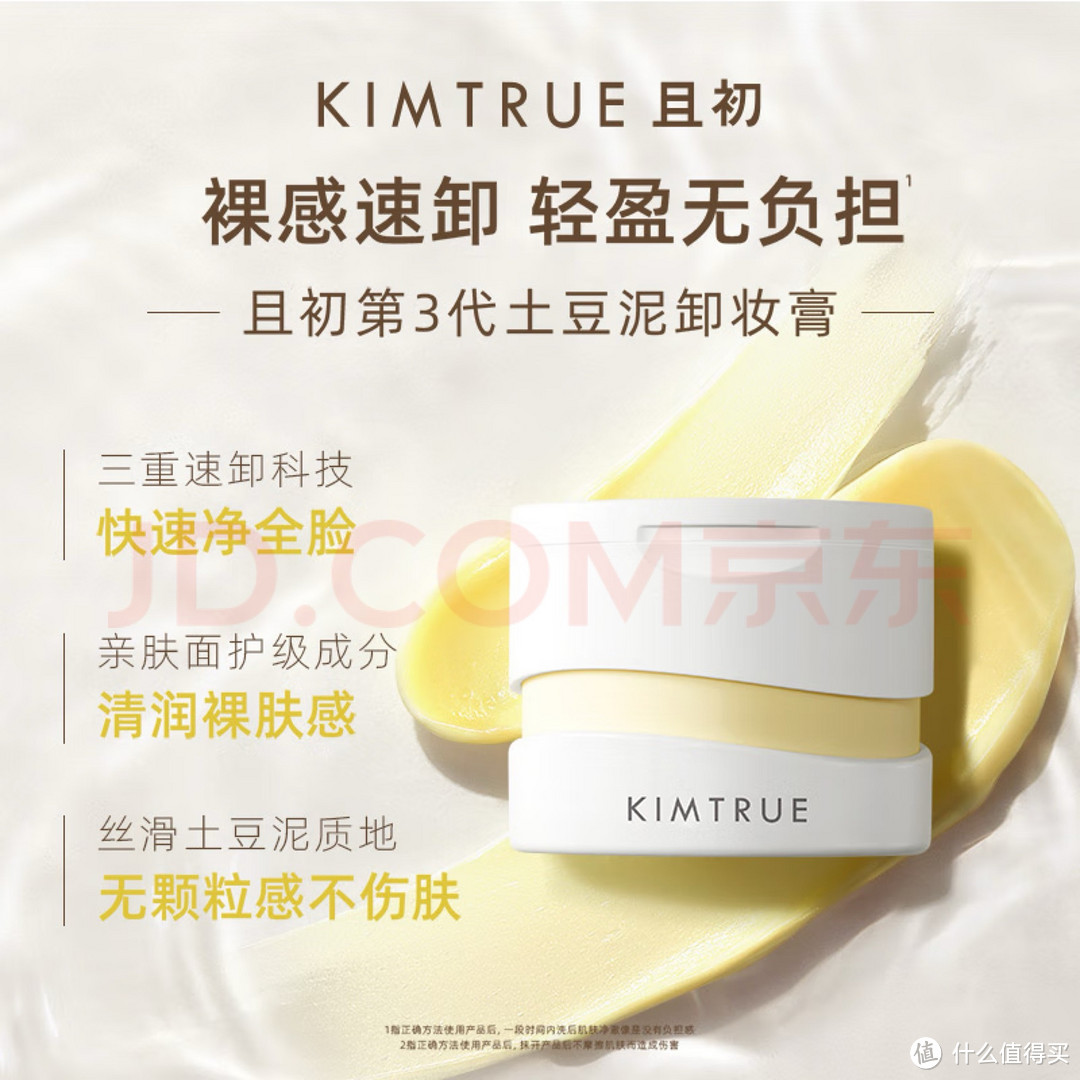 KIMTRUE且初土豆泥3.0第三代越桔轻透卸妆膏瞬时乳化全肤质可用100ml