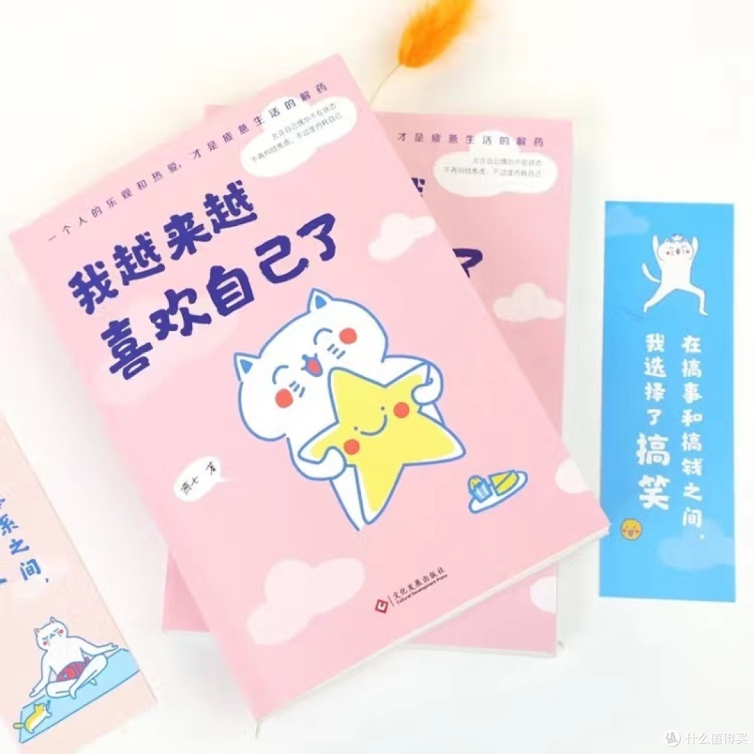 《我越来越喜欢自己了》:一本让你爱上自己的书!