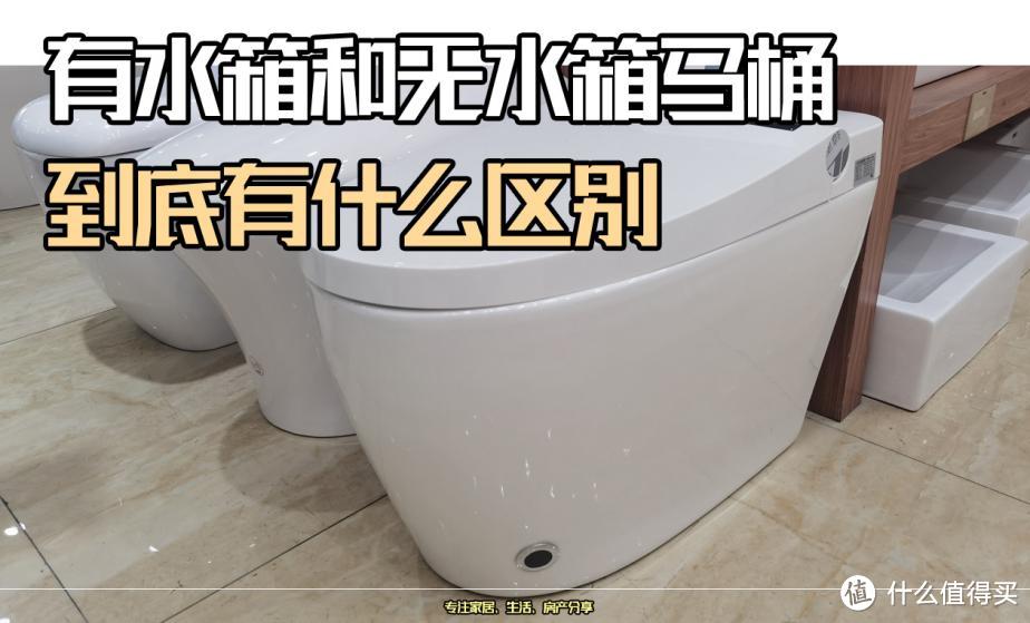 马桶是有水箱好还是无水箱好？两种都用过后，说说我的感受！