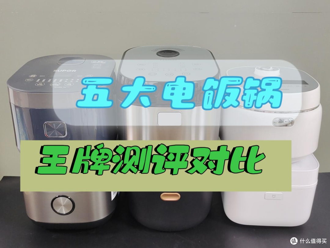 2024电饭煲哪家的质量好？五款王牌机型推荐