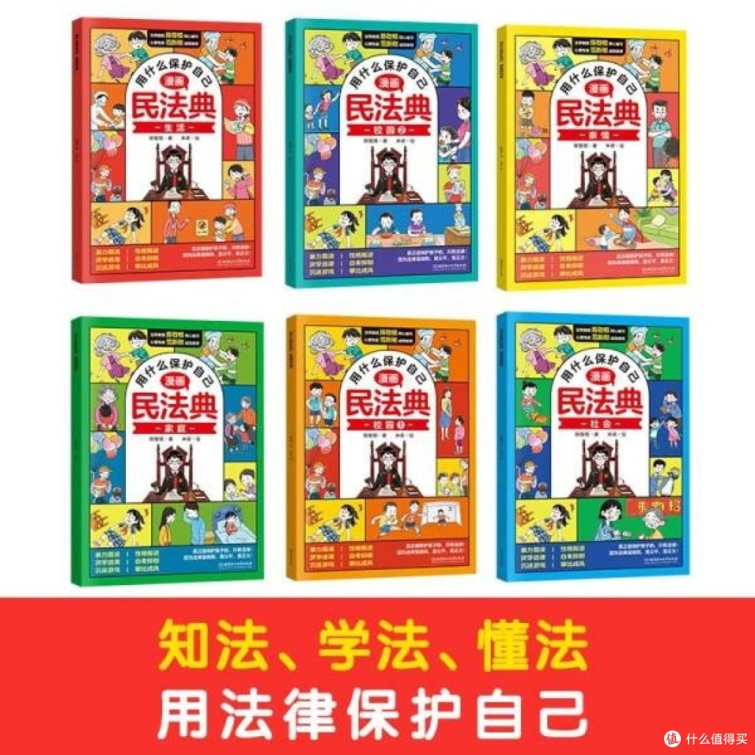 漫画版民法典 用什么保护自己 全6册