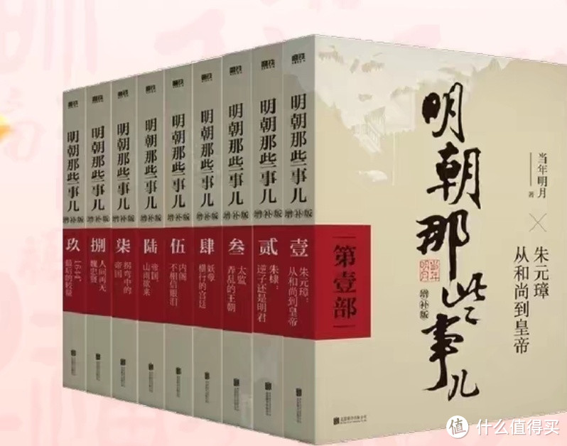 《明朝那些事》——最容易读的史书，最具风骨的朝代