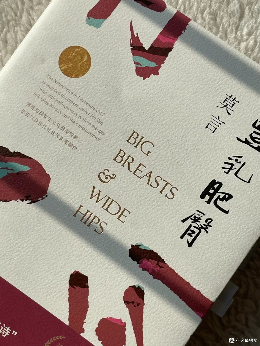 莫言丰乳肥臀,真的很深刻