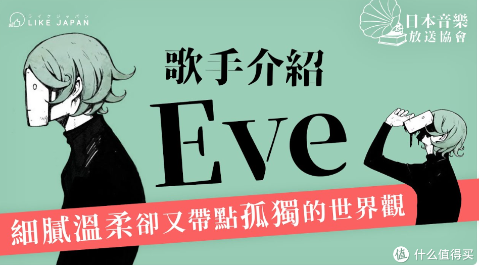 探寻日本Eve歌手：他的音乐世界与独特魅力