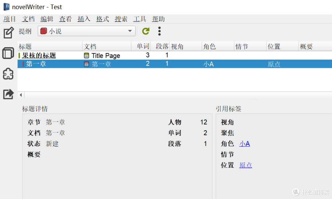 文本编辑工具,novelWriter软件体验