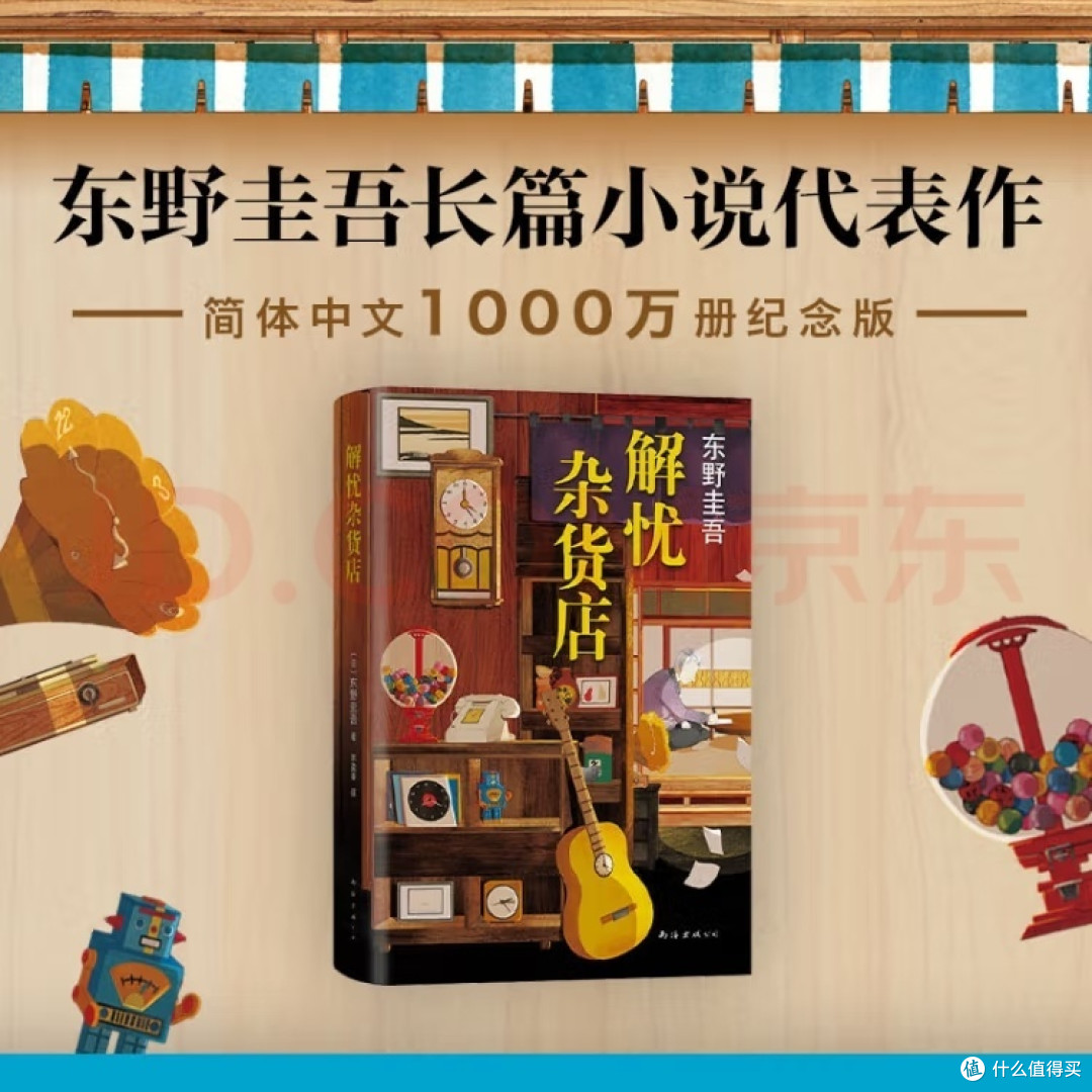 《解忧杂货店》