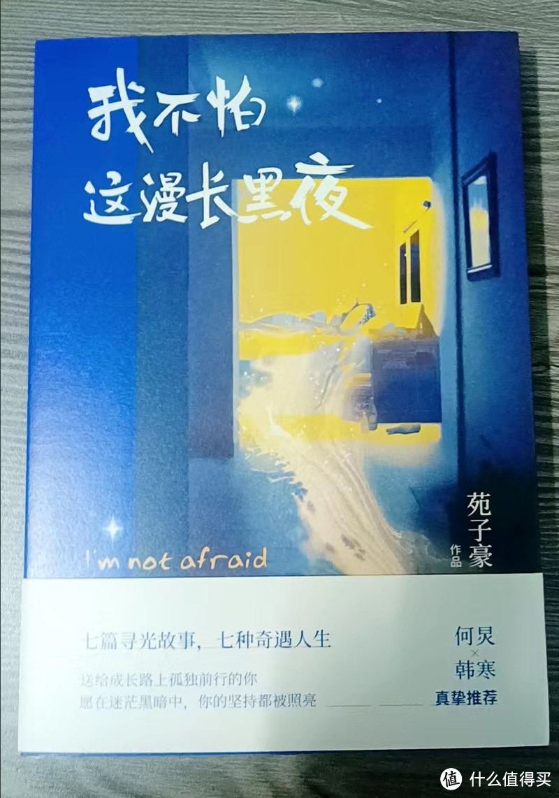 📚《我不怕这漫长黑夜》：一部照亮你内心的温暖之作🌙