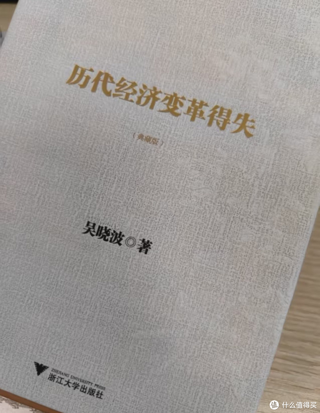 📚《历代经济变革得失》— 穿越时空的经济智慧之旅