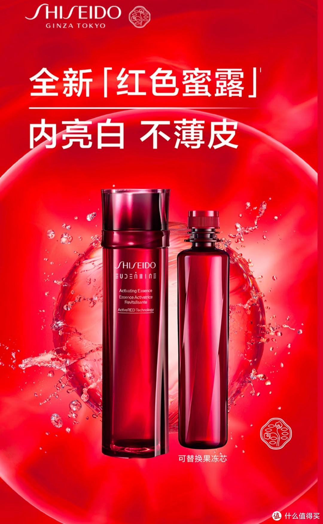 资生堂（SHISEIDO）红色蜜露面部精华液145ml 提亮紧致补水保湿 护肤品礼盒 新年礼物