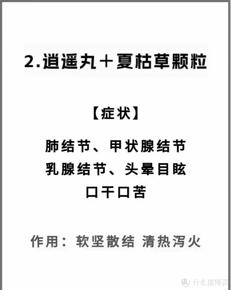 2、逍遥丸搭配夏枯草颗粒