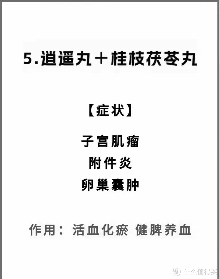 5、逍遥丸搭配桂枝茯苓丸