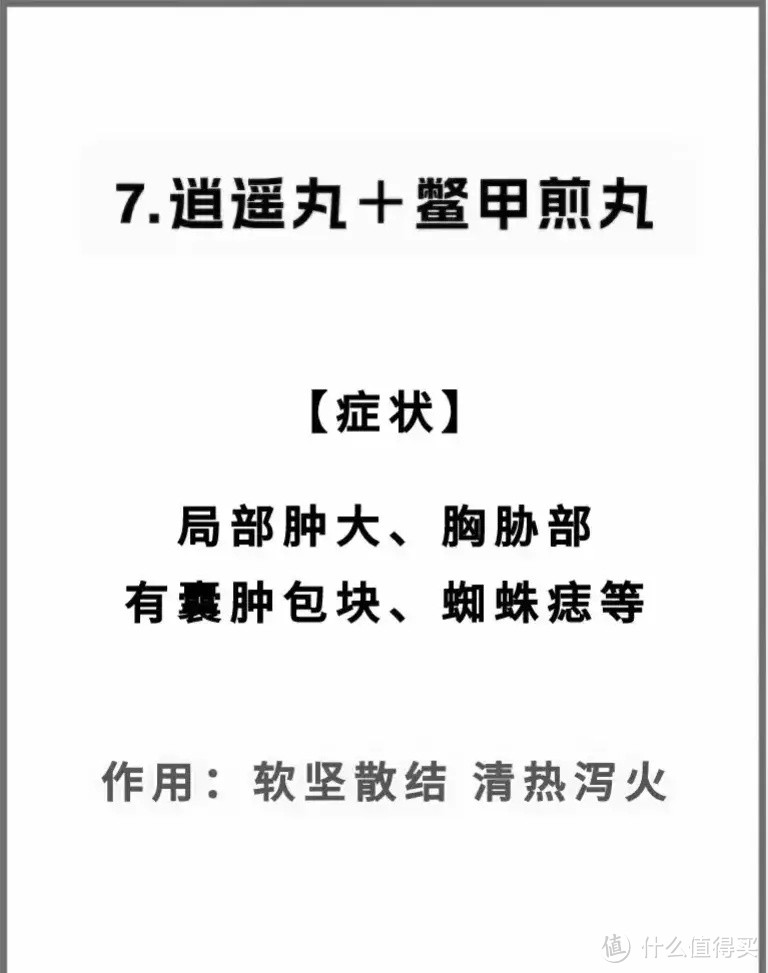 7、逍遥丸搭配鳖甲煎丸