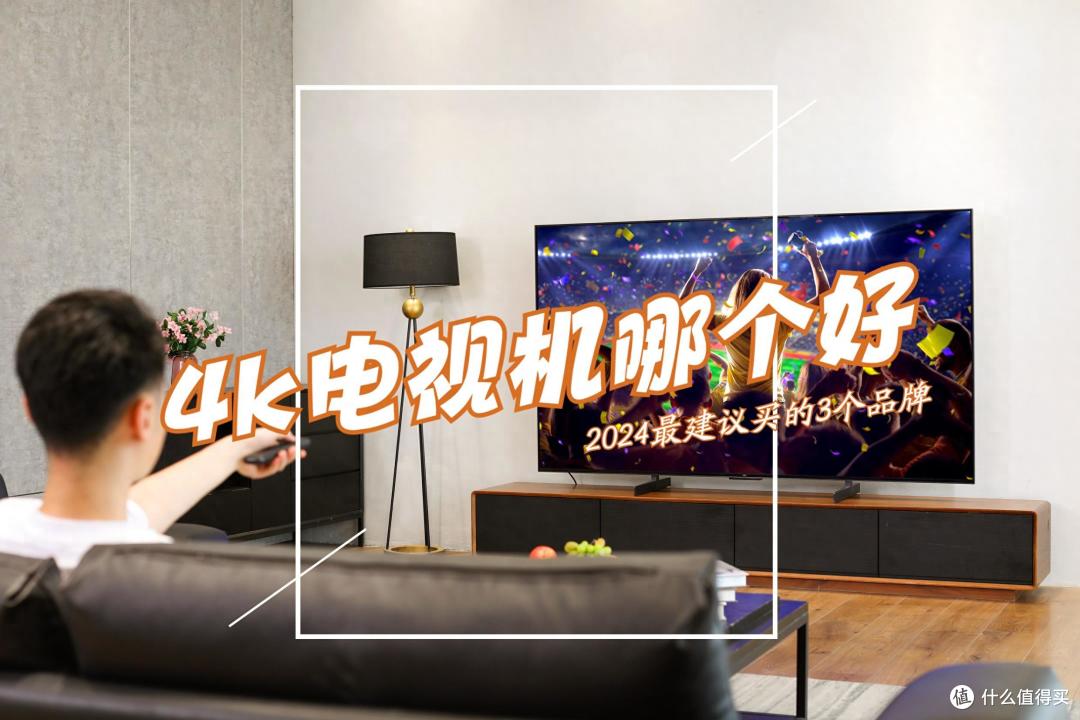 4k电视机哪个好？2024最建议买这三款：性价比高，口碑公认！