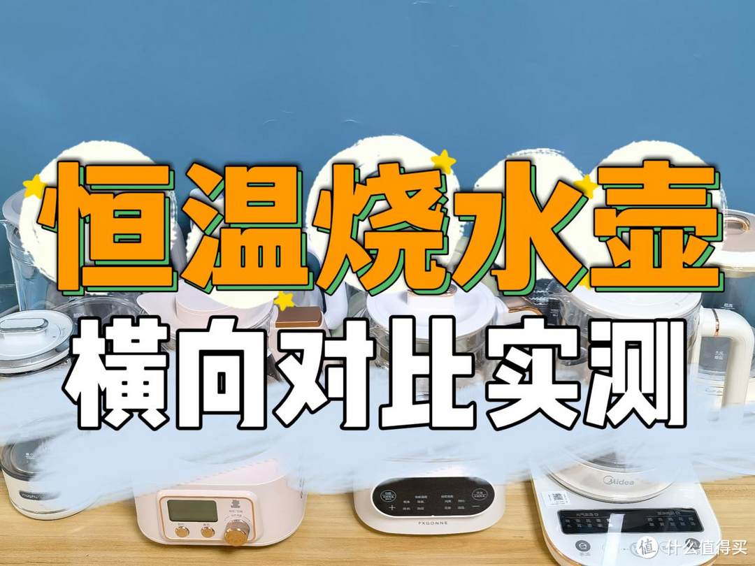 2024年恒温电热烧水壶九款测评PK数据:北鼎、宫菱、小熊、摩飞等实测分析!