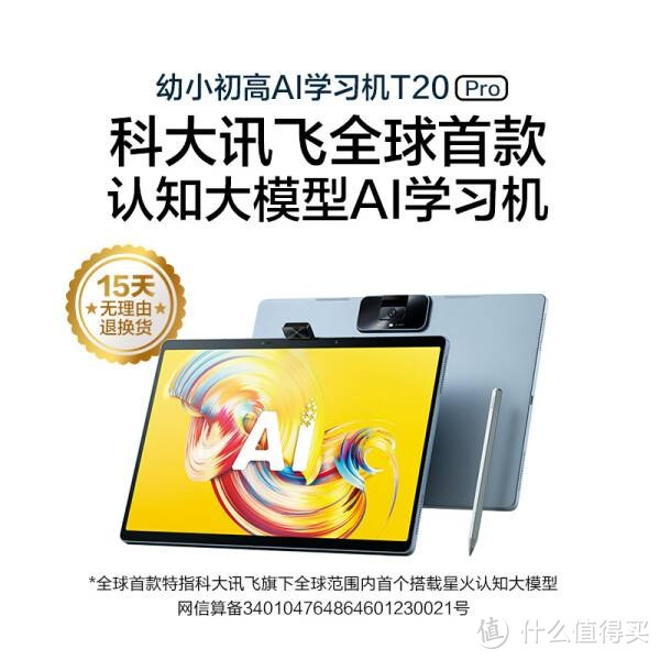 科大讯飞AI学习机T20 Pro