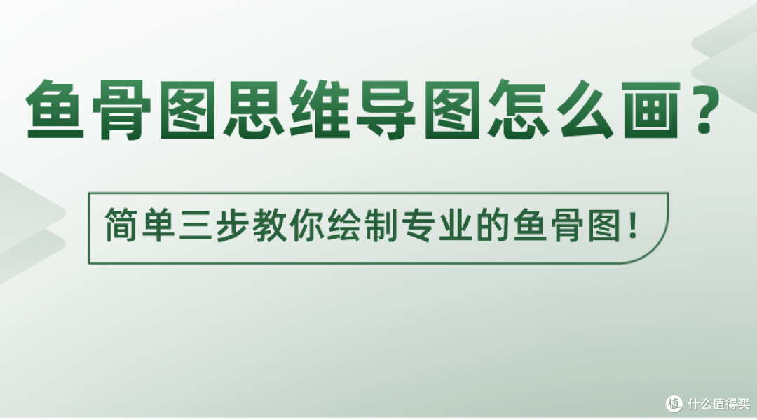 鱼骨图思维导图怎么画?简单三步教你轻松制作专业的鱼骨图!