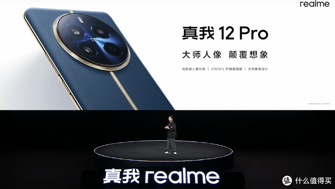 中端颠覆者，2K档影像焊门员，realme真我 12 Pro系列发布会回顾