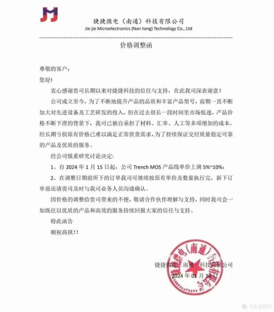 捷捷微电发布涨价通知,只限于捷捷微电(南通)科技旗下的Trench MOS产品线