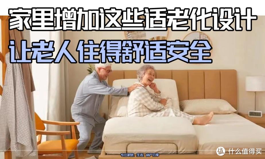 作为子女，家里应该增加这些适老化设计，让老人住得舒适，减少意外！