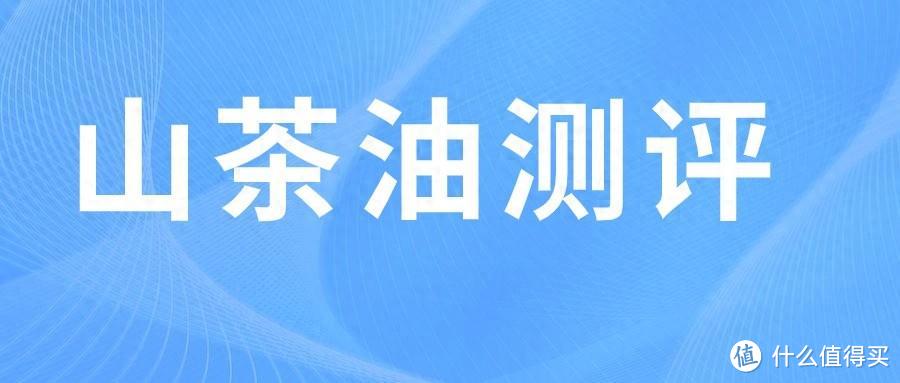 掺假了吗？15款山茶油测评！结果...