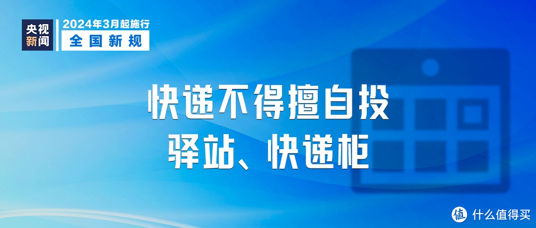 快递新规 3 月 1 日起施行，快递员将不得擅自代收