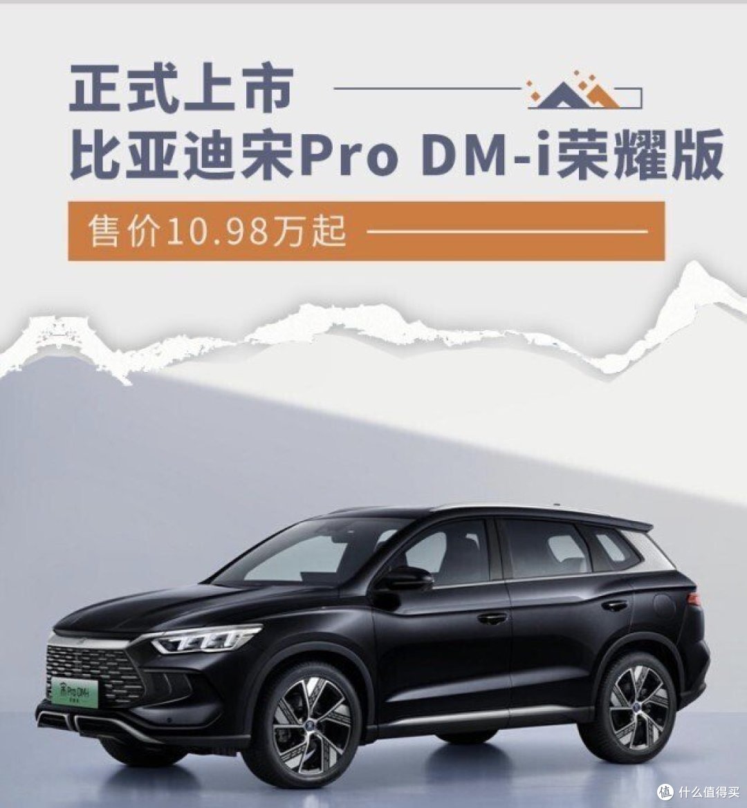 宋Pro DM-i荣耀版上市:颠覆紧凑级SUV市场,实现“电比油低”新纪元
