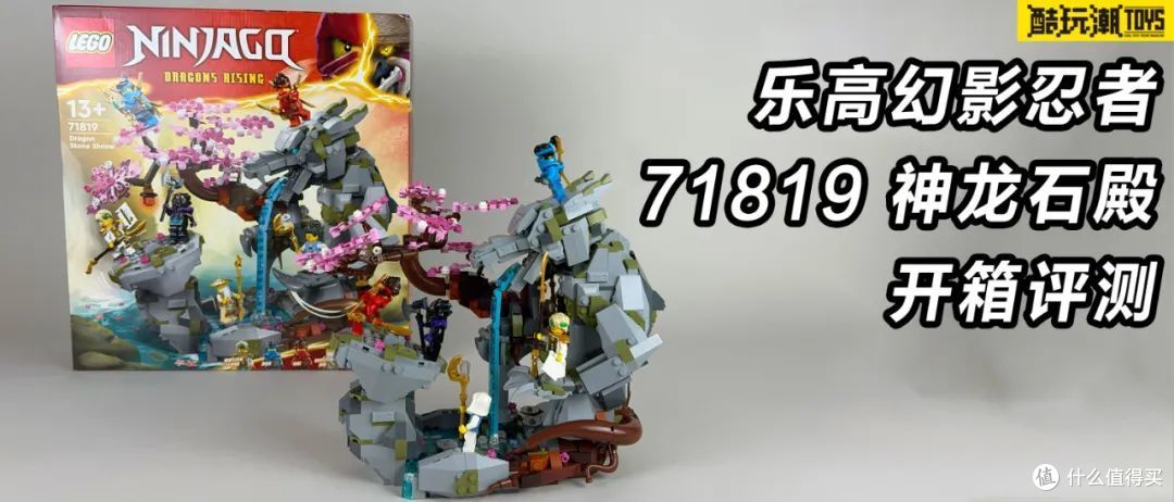展示收藏佳选,乐高幻影忍者系列71819神龙石殿开箱评测