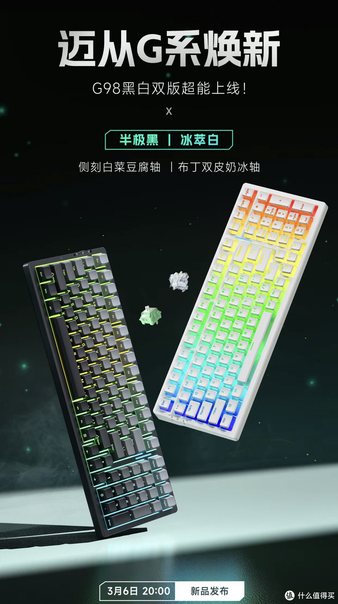 新品迈从G98双版双色键盘3月6日20：00开售