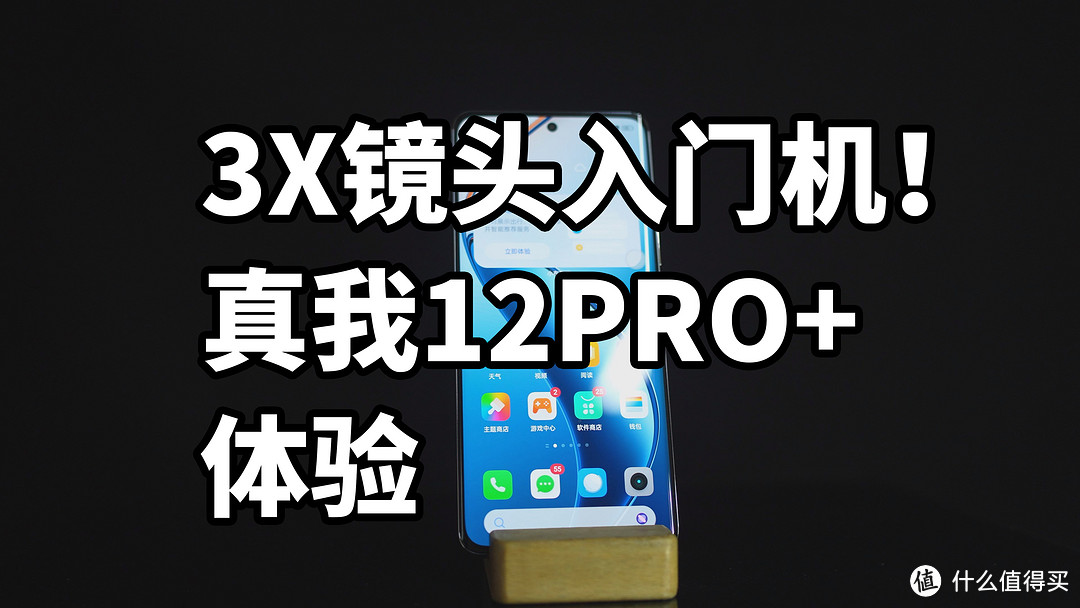 真我12PRO+ 3X镜头入门机!体验