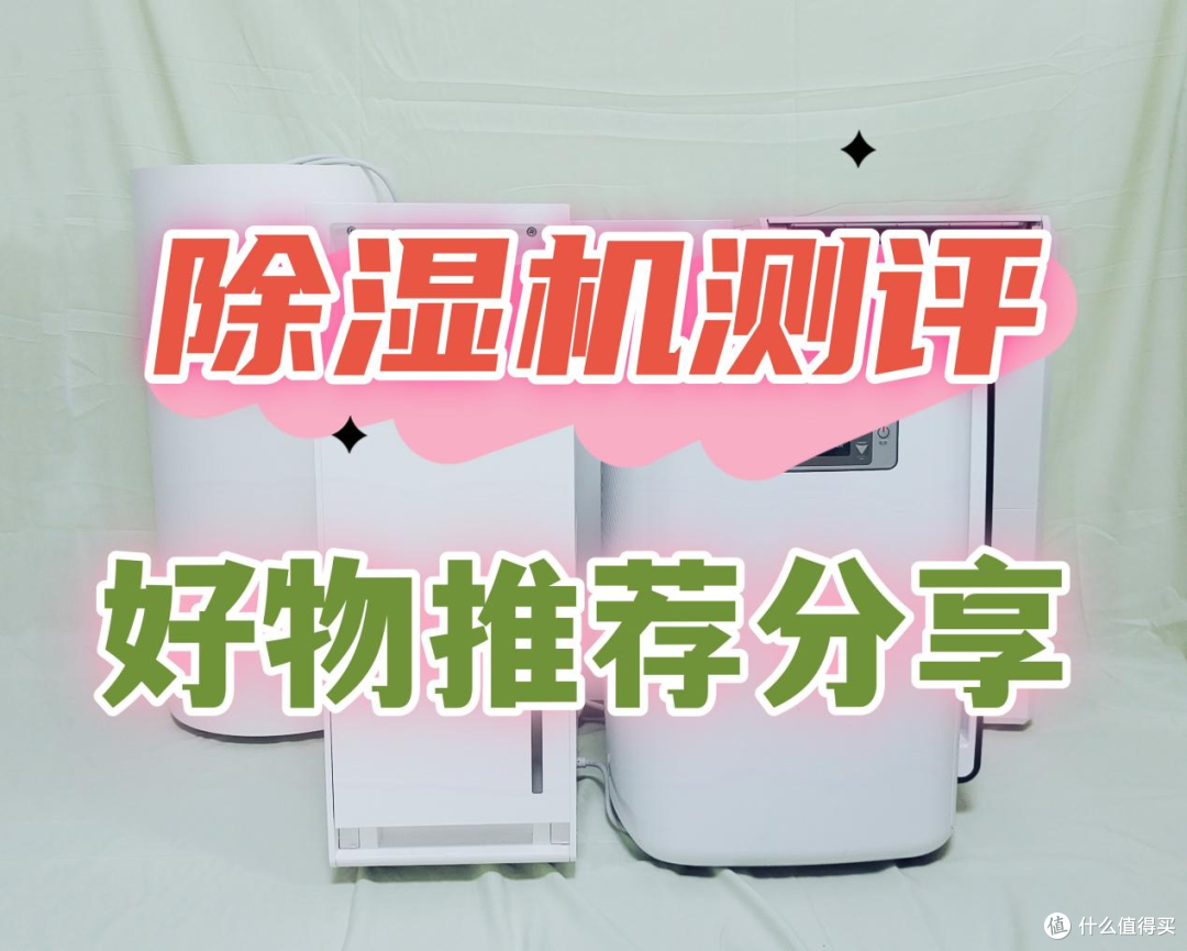 除湿机怎么选5款机型自费测评推荐