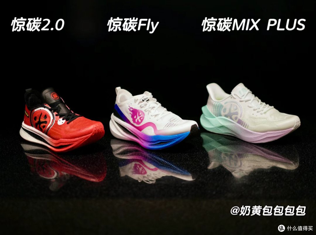 全方位解读:必迈惊碳Fly、惊碳2.0和惊碳MIX PLUS的中底材料+碳板设计