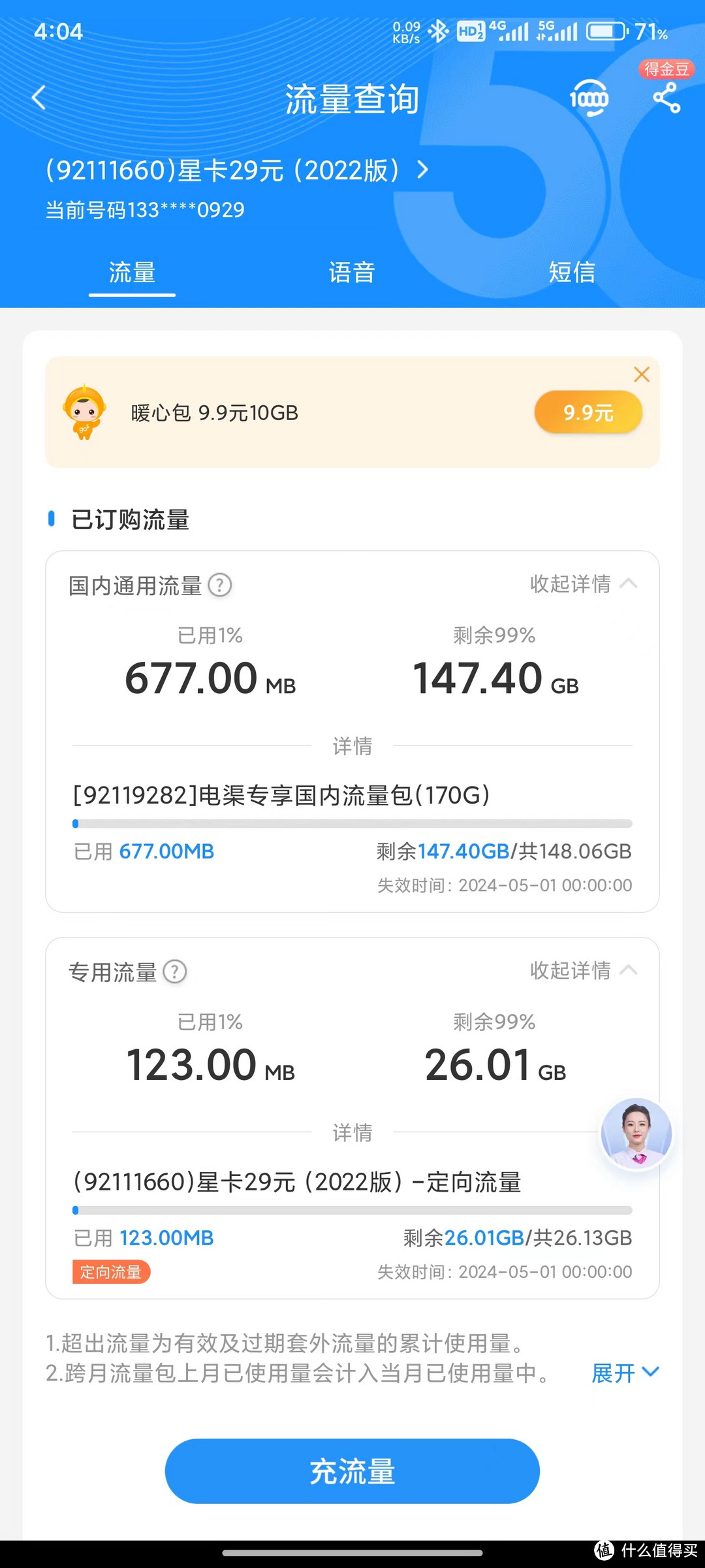 【心得分享】中国电信吉林星卡 永久29元200G套餐 含通用170G专用30G