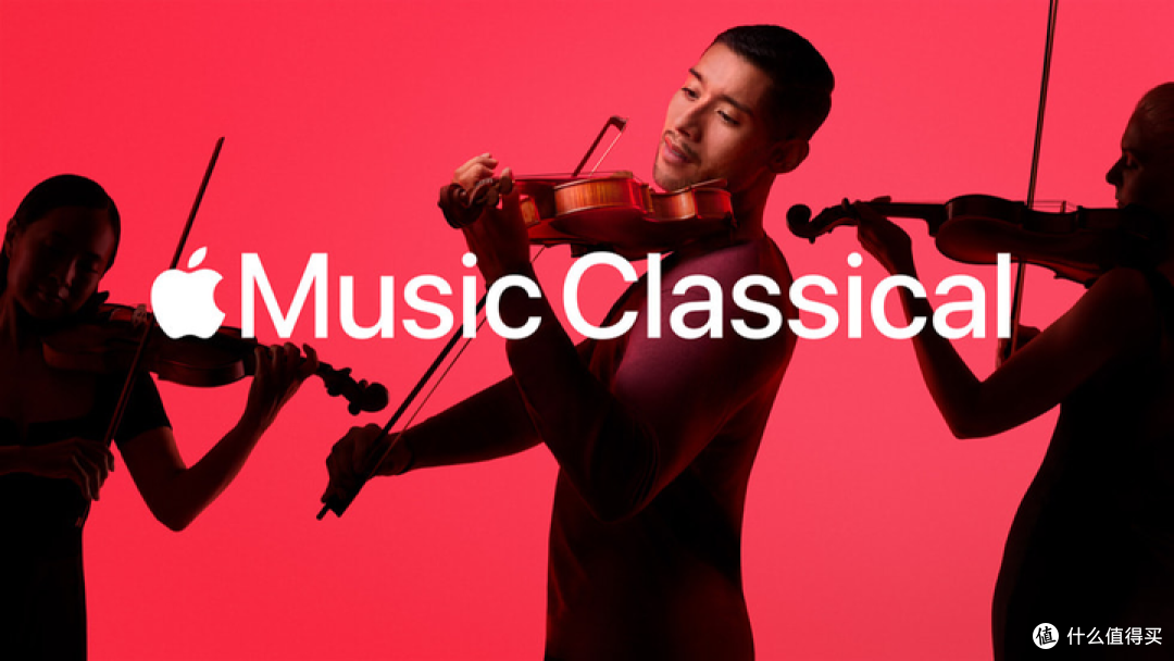 Apple Music古典乐上架国内,怎样听出高品质古典乐?