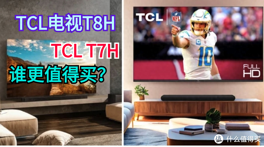 官方该骂！TCL电视T8H和TCL T7H谁更值得买？这里面猫腻真不少