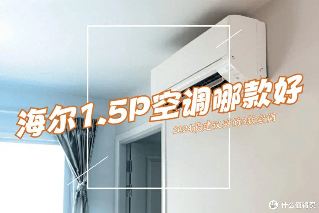 海尔空调选购指南:淡季不入手,旺季钱钱走,1.5P怎么买
