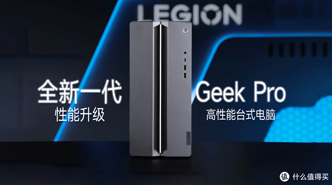 产品线越来越广，联想GeekPro系列 2024款台式机和游戏本都来了