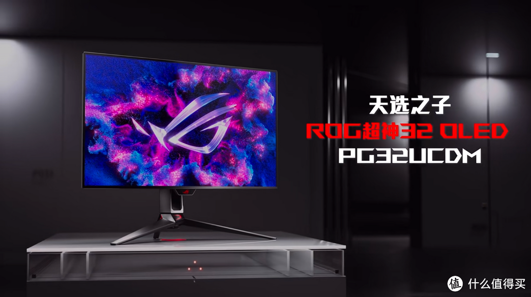 天选之子，性能怪兽！华硕ROG超神32 OLED电竞显示器梦幻预售！