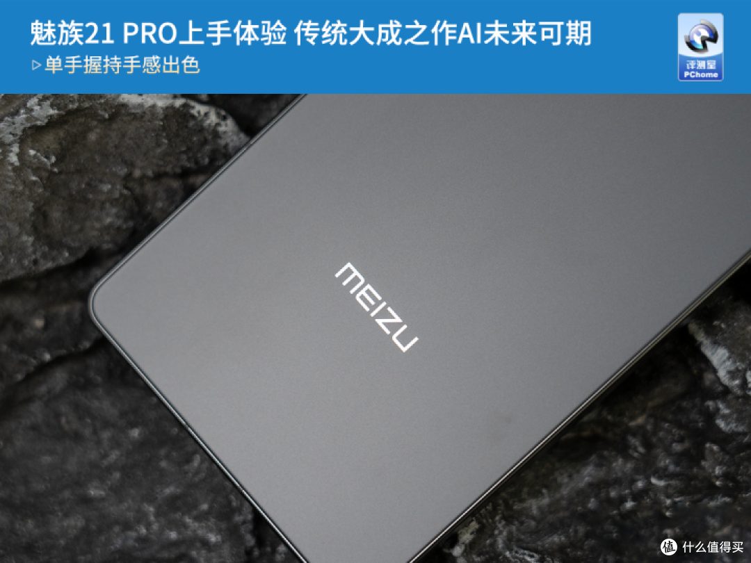 魅族21 PRO上手体验 传统大成之作AI未来可期