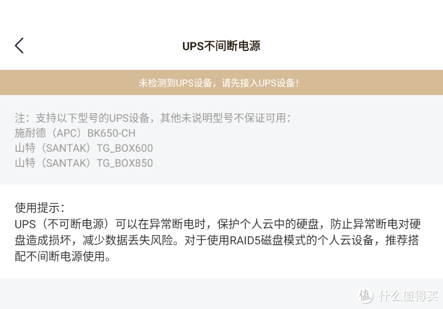 显示支持的UPS有APC的BK650-CH、山特的TG-BOX600和TG-BOX850，都是后备式家用UPS