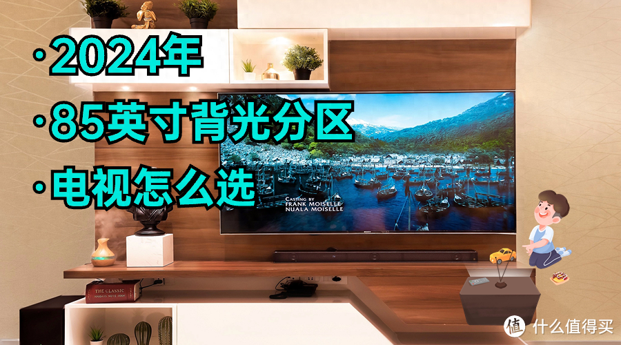 2024年85英寸背光分区电视如何选?没有品牌偏见,根据预算这么选