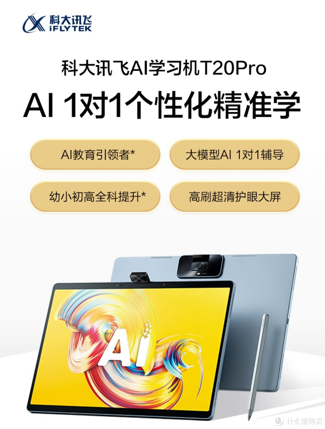 科大讯飞AI学习机T20 Pro (8+512GB) 星火认知大模型 学生平板小学到高中 全龄段智能护眼家教机 