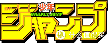 《周刊少年Jump》